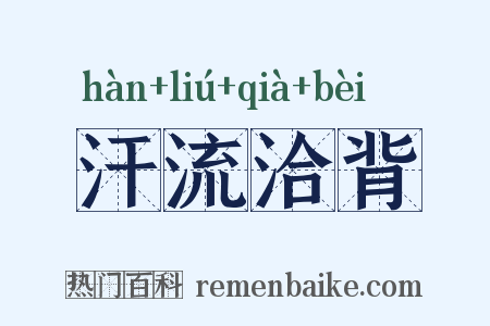 汗流洽背是什么意思的图片